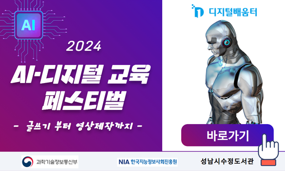 2024 AI·디지털 교육 페스티벌: 글쓰기부터 영상제작까지