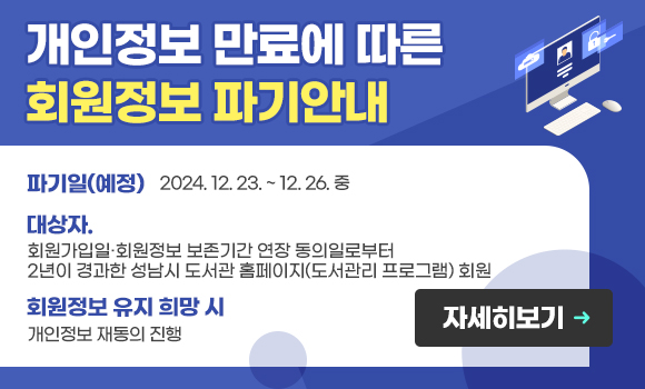 제목 : 개인정보 만료에 따른 회원정보 파기안내

내용 : 내용1. 파기일(예정): 2024. 12. 23. ~ 12. 26. 중
.
내용2. 대상자: 회원가입일·회원정보 보존기간 연장 동의일로부터
2년이 경과한 성남시 도서관 홈페이지(도서관리 프로그램) 회원
.
내용3 - 회원정보 유지 희망 시: 개인정보 재동의 진행
.
내용4 - 배너이미지에 "자세히 보기" 부분을 만들어주시어
배너를 보는 사람이 해당 링크를 클릭할 수 있게끔 유도