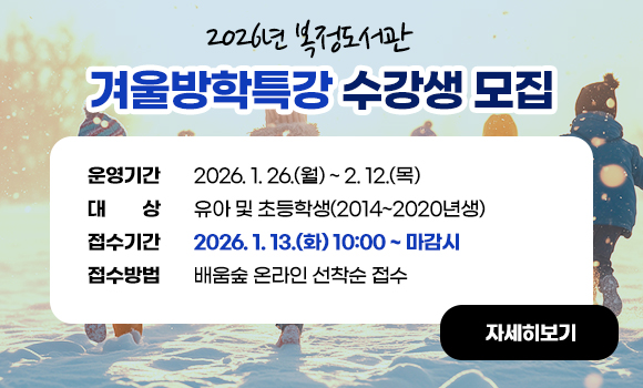 운영기간: 2026. 1. 26.(월) ~ 2. 12.(목)
대    상: 유아 및 초등학생(2014~2020년생) 
접수기간: 2026. 1. 13.(화) 10:00 ~ 마감시
접수방법: 배움숲 온라인 선착순 접수