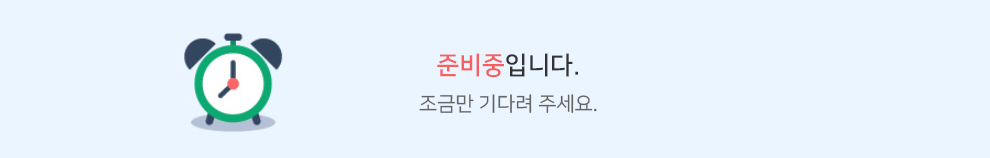 페이지가 준비중입니다.